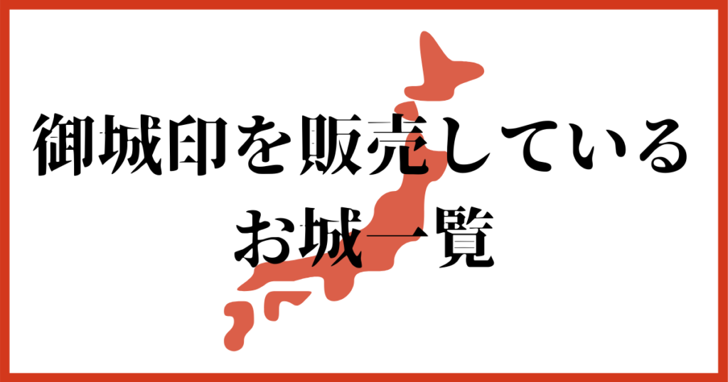 御城印めぐりドットコム 御城印カタログサイト
