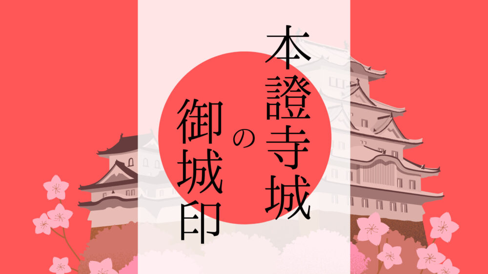 愛知】本證寺城の御城印｜販売場所はどこ？いくらで買えるの？ | 御城 